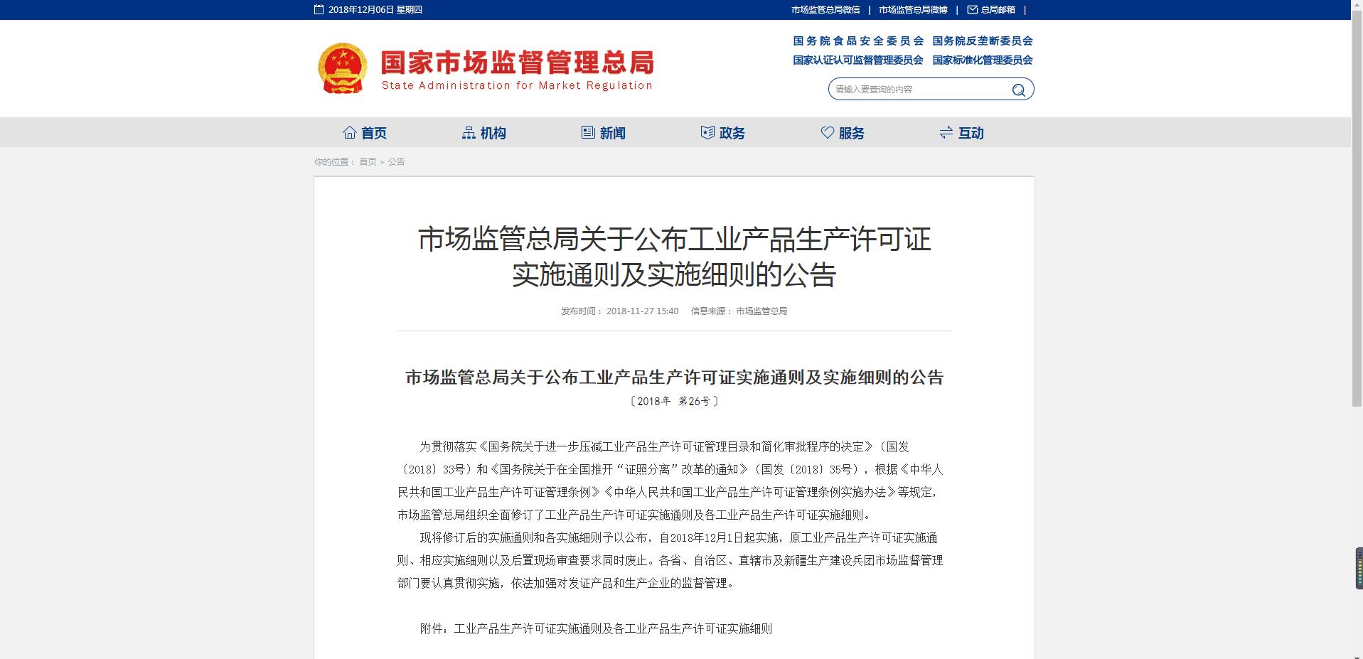 市場監(jiān)管總局關(guān)于公布工業(yè)產(chǎn)品生產(chǎn)許可證 實(shí)施通則及實(shí)施細(xì)則的公告