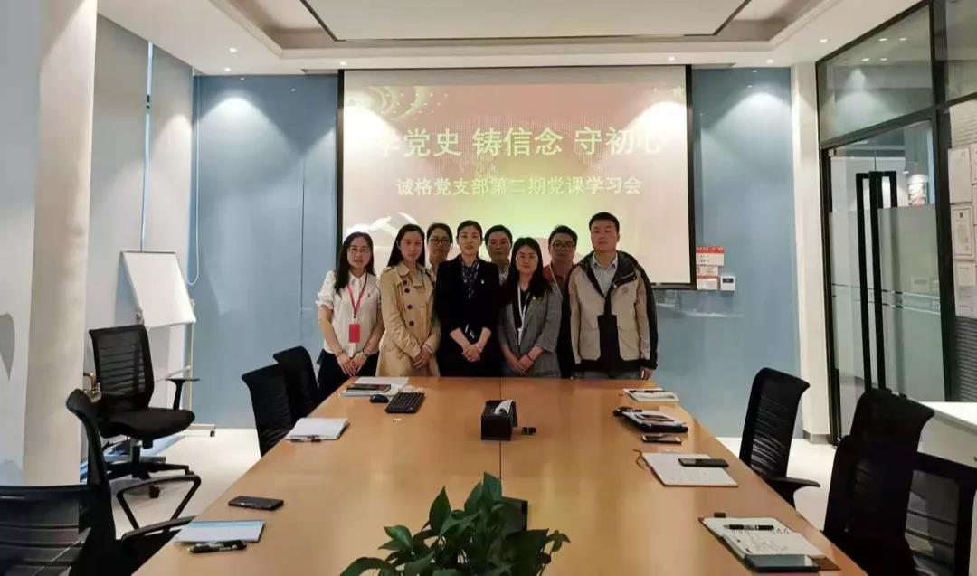 “學(xué)黨史，守初心”誠格黨支部5月黨課學(xué)習(xí)會 及“讀紅書分享會”主題黨日活動