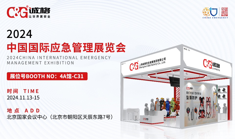 相約北京 | 2024中國國際應急管理展覽會